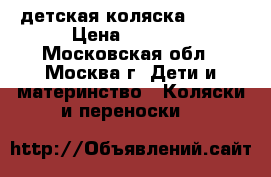 детская коляска Jane  › Цена ­ 5 500 - Московская обл., Москва г. Дети и материнство » Коляски и переноски   